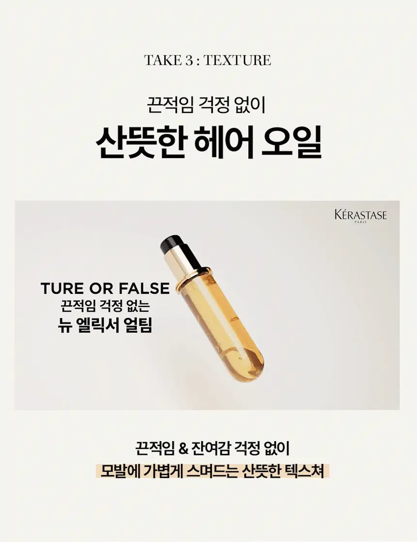 [윤기 케어] 케라스타즈 엘릭서 얼팀 헤어 오일 리필 75ml 상세페이지 14